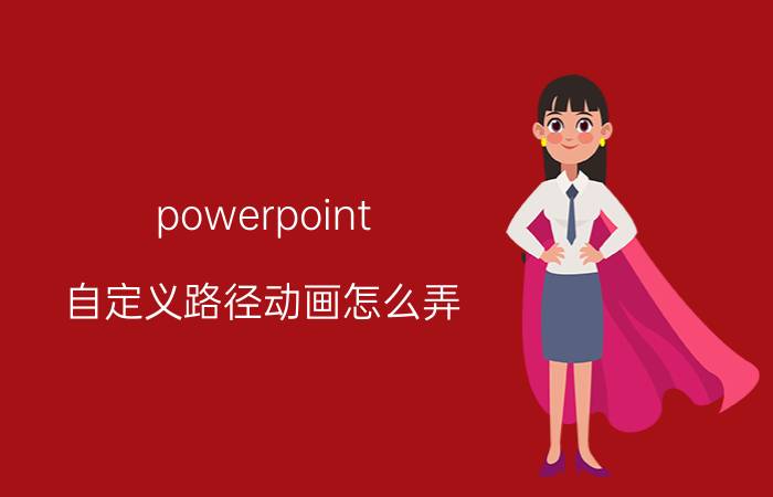 powerpoint 自定义路径动画怎么弄 ppt答案呈现方式设置？